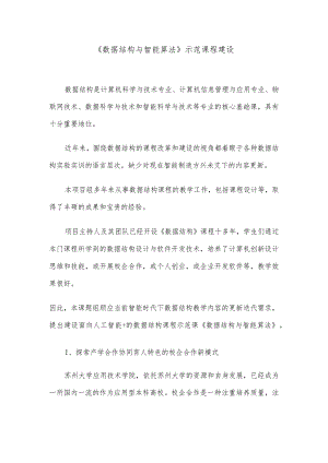 《数据结构与智能算法》示范课程建设.docx