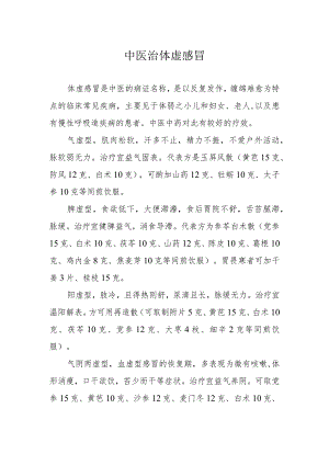 中医治体虚感冒.docx