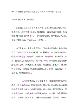 2023年最新乡镇街道办发生赴京非访人员的信访表态发言(1500字).docx