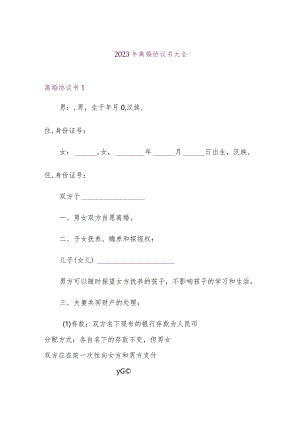 2023年离婚协议书大全.docx