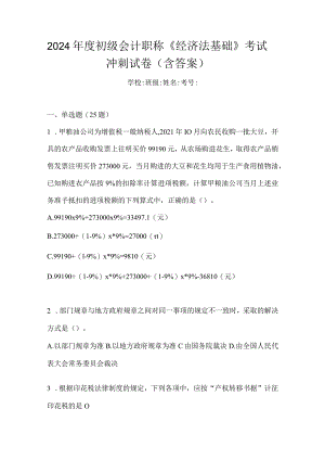 2024年度初级会计职称《经济法基础》考试冲刺试卷（含答案）.docx