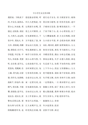 中小学生安全常识歌.docx