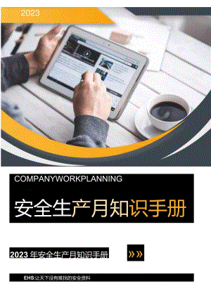 2023年安全月应知应会知识点手册（57页）.docx