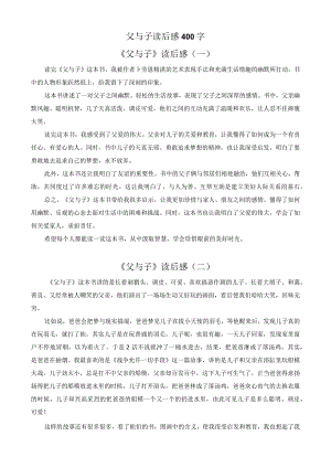 《父与子》读后感400字.docx