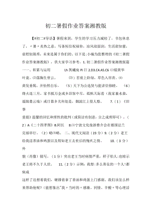2023初二暑假作业答案湘教版.docx
