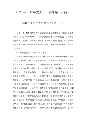 2023年上半年党支部工作总结（4篇）.docx