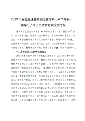 2023年民主生活会对照检查材料（六个带头）——领导班子民主生活会对照检查材料.docx