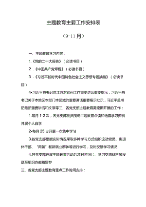 主题教育工作进度.docx
