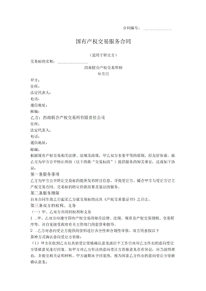 11.国有产权交易服务合同（西南联合产权交易所2016版）.docx
