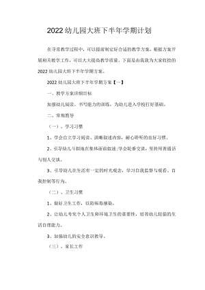 2022幼儿园大班下半年学期计划.docx