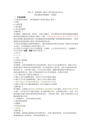 2022年一级建造师《建设工程法规及相关知识》真题及答案（完整版）.docx