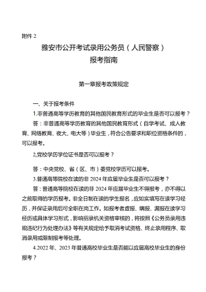 2.雅安市公开考试录用公务员（人民警察）报考指南.docx