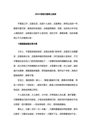 2024收拾行囊再上战场.docx