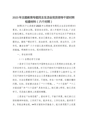 2023年主题教育专题民主生活会党员干部个人对照检查材料（精选两篇合辑）.docx