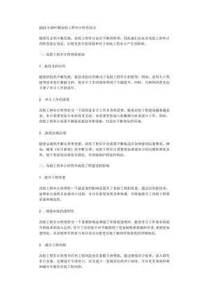 2023年新时期高校工程审计转型浅论.docx