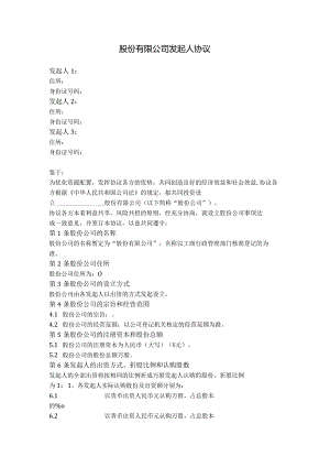 1.股份有限公司发起人协议.docx