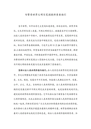 为繁荣世界文明百花园提供重要指引.docx