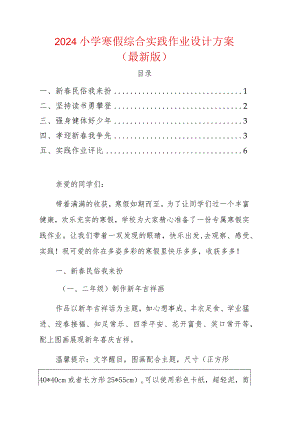 2024小学寒假综合实践作业设计方案（最新版）.docx