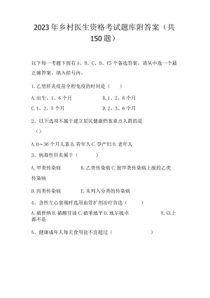 2023年乡村医生资格考试题库附答案.docx