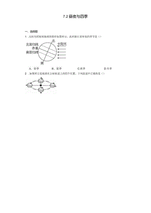 7.2 昼夜与四季 同步练习（含解析）.docx