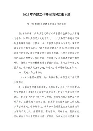 2022年党建工作开展情况汇报6篇.docx