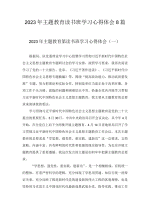 2023年主题教育读书班学习心得体会（8篇）.docx