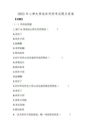 2023年心律失常临床用药考试题及答案.docx
