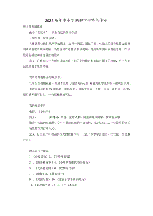 2023兔年中小学寒假学生特色作业.docx