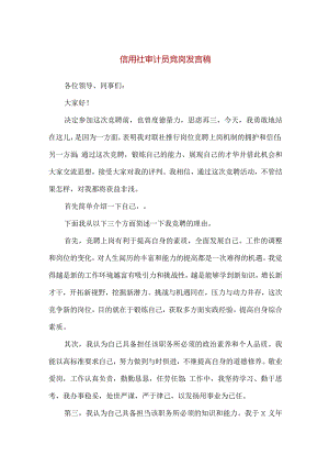 【精品】信用社审计员竞岗发言稿（1200字）.docx
