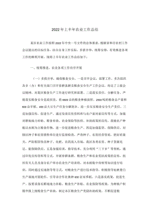 2022年上半年农业工作总结.docx