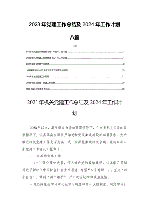 2023年党建工作总结及2024年工作计划六篇.docx
