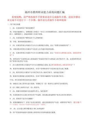 2023年福州市教师职业能力系统JSNL-基础信息采集问题汇编.docx