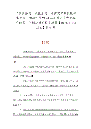 “求真务实、狠抓落实维护党央权威和集中统一领导”等2024年新的六个方面存在的若干问题及对照检查材料【10篇word版文】供参考.docx