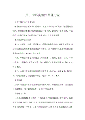 中耳炎治疗最佳方法.docx