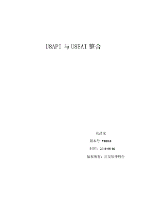 U8API和U8EAI整合文档.docx