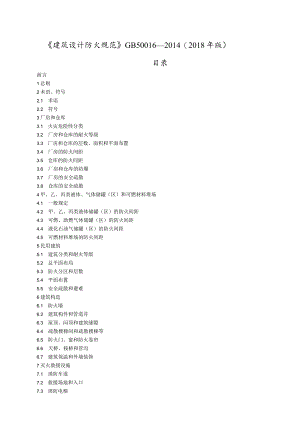 《建筑设计防火规范》GB 50016—2014 (2018年版).docx