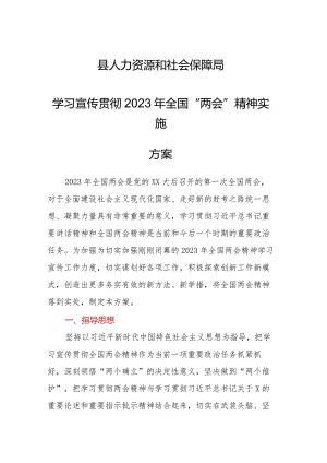 ××县人力资源和社会保障局学习宣传贯彻2023年全国“两会”精神实施方案.docx