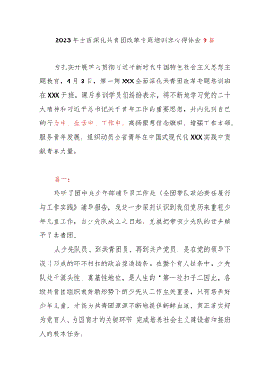 2023年全面深化共青团改革专题培训班心得体会9篇.docx