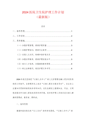 2024医院卫生院护理工作计划.docx