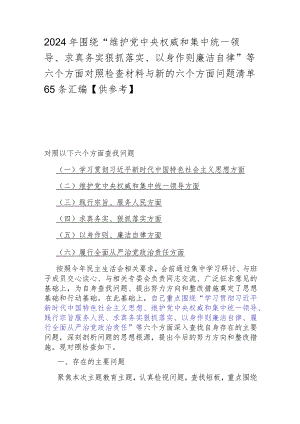 2024年围绕“维护党央权威和集中统一领导、求真务实狠抓落实、以身作则廉洁自律”等六个方面对照检查材料与新的六个方面问题清单65条汇编【供参考】.docx