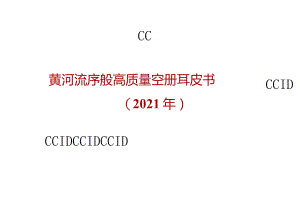 20211115 黄河流域工业高质量发展白皮书(终)-28正式版.docx