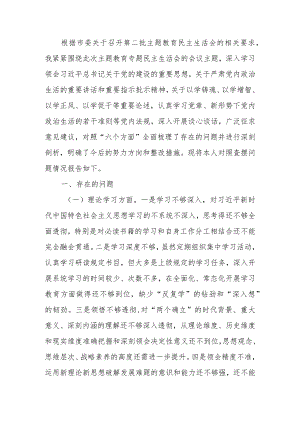 2023年教育专题生活会个人检查材料（六个方面）.docx