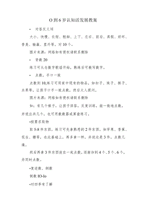 0到6岁认知活发展教案.docx