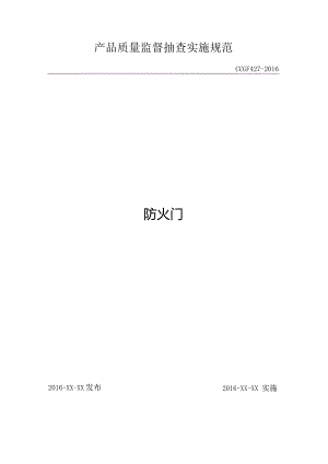 427 防火门产品质量监督抽查实施规范.docx