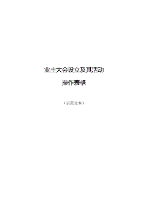 业主委员会成立表格资料.docx