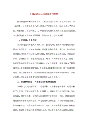 【精品】乡镇司法所人民调解工作总结.docx