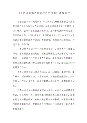 【精品范文】2022年全国农业农村系统“网上冬训行动”学习心得——《系统谋划推进新阶段农村改革》课程学习.docx