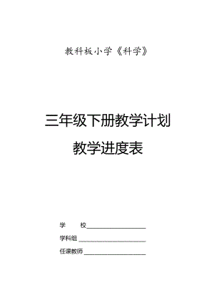 2023年春教科版科学（2017）三年级下册教学计划及教学进度表.docx