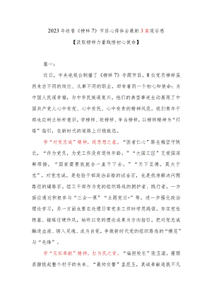 2023年收看《榜样7》节目心得体会最新3篇观后感.docx