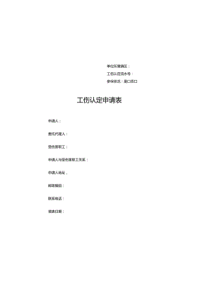 东莞市社会保障局--工伤认定申请表.docx